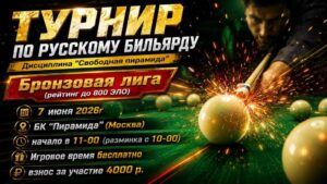 турнир по русскому бильярду