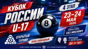 Пул - 8 афиша турнира