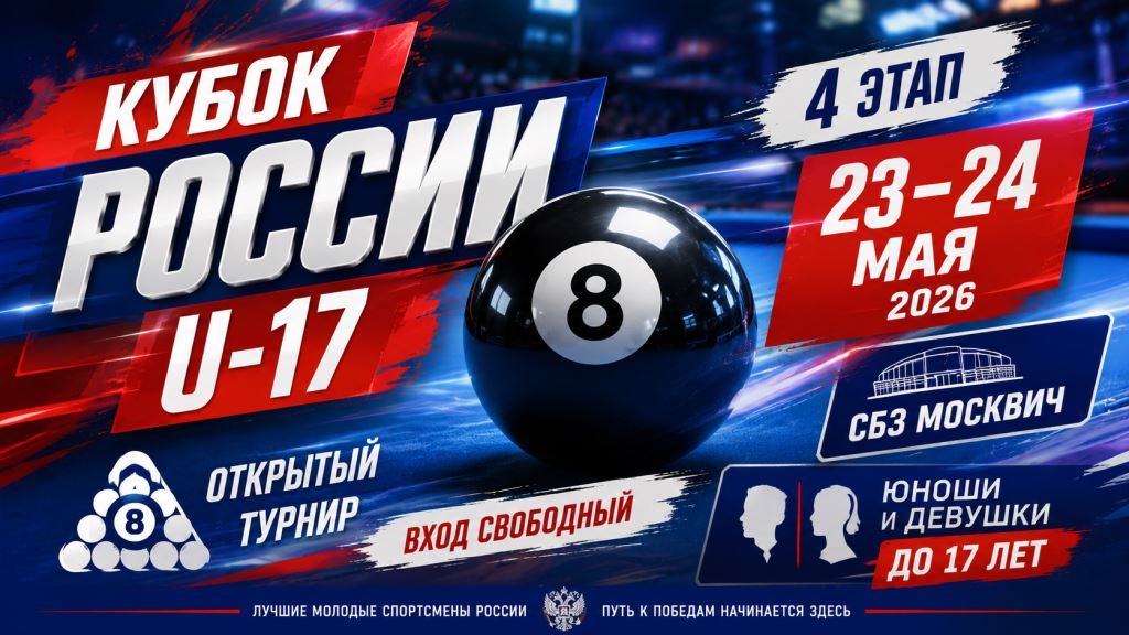 Пул - 8 афиша турнира