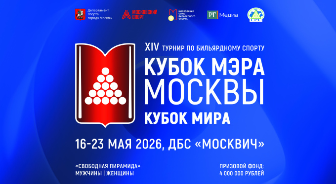 Афиша кубка Кремля по бильярду 2026