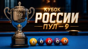 Кубок России пул - 9
