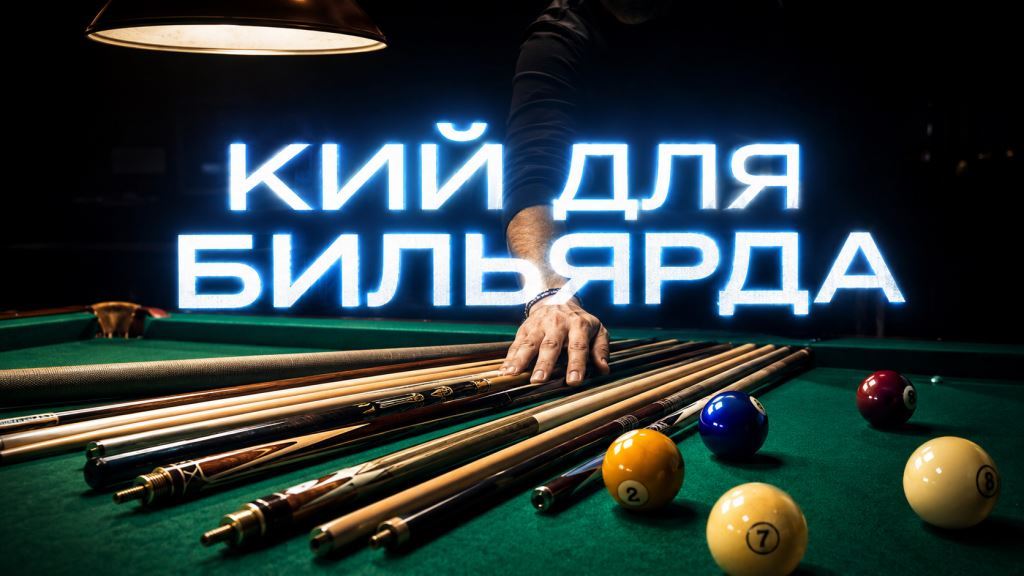 кий для бильярда