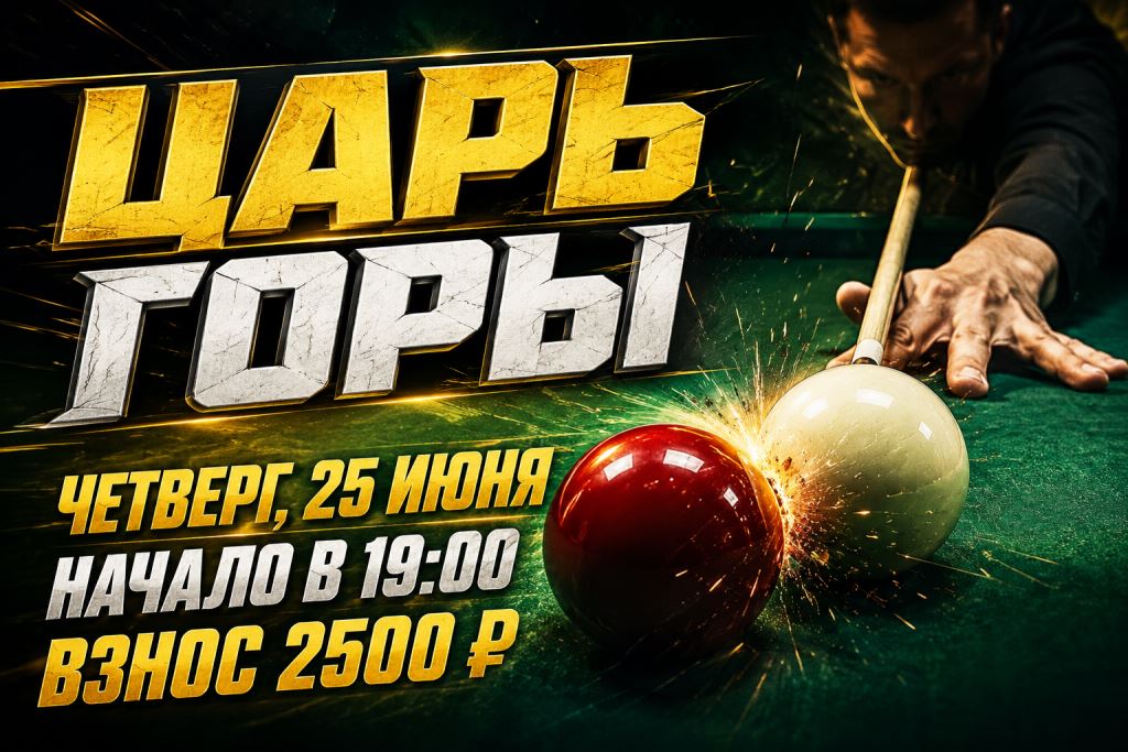 царь горы 25 июня