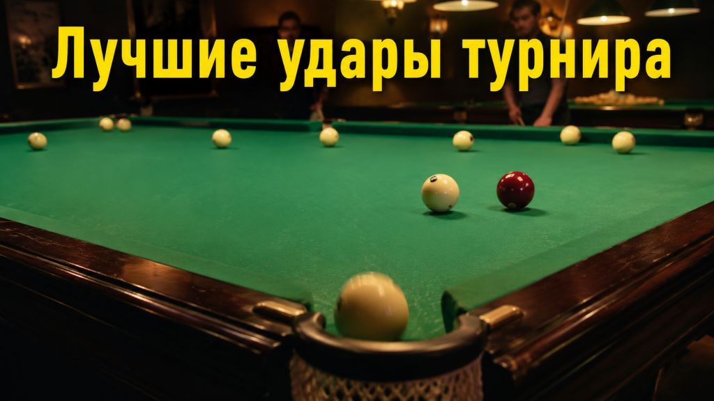 удары турнира