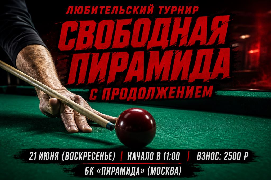 турнир по свободной пирамиде