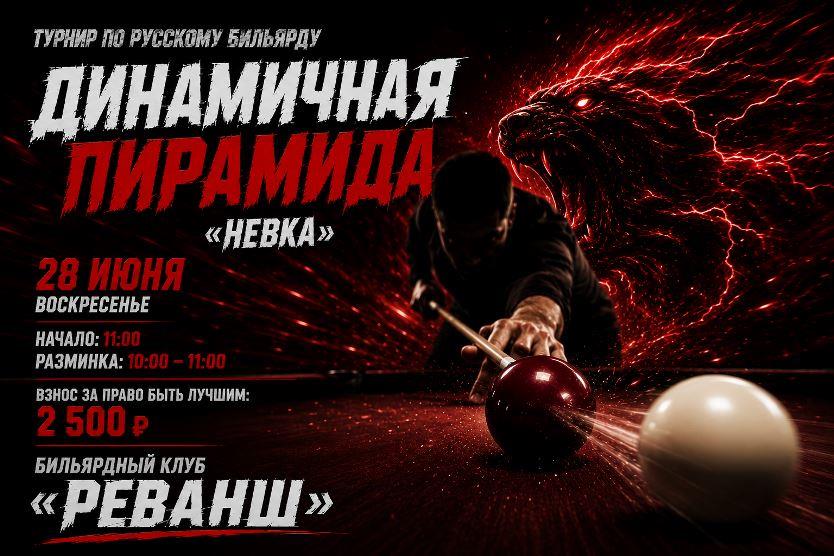 турнир по динамичной пирамиде 28 июня