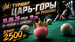 Турнир "Царь Горы на русском"