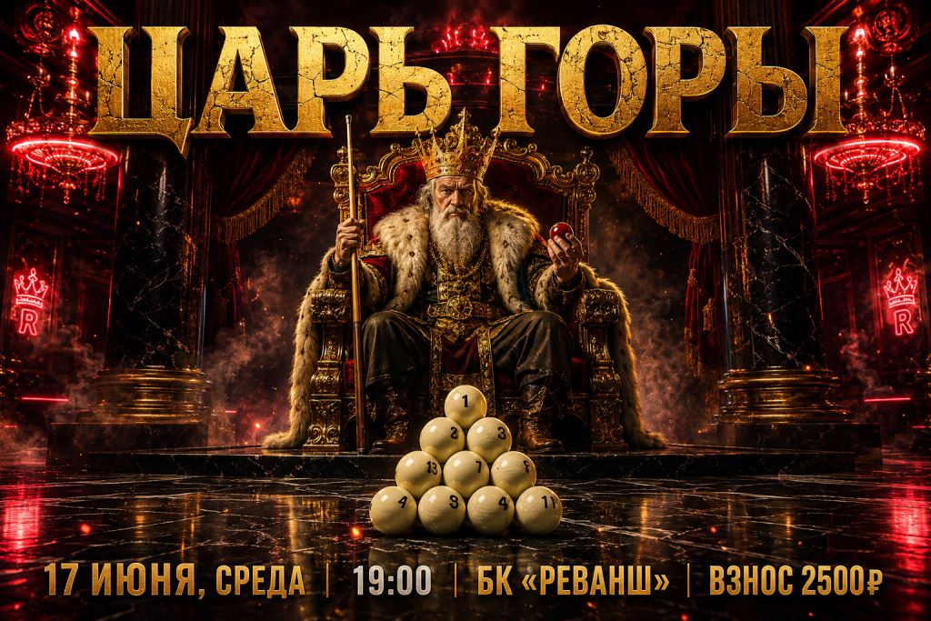 Регистрация на турнир «Царь Горы»