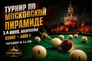 Турнир по московской пирамиде 14 июня