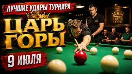 Хайлайты «Царь горы» 9 июля