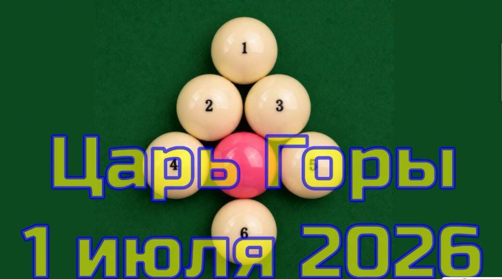 Хайлайты «Царь горы» 1 июля
