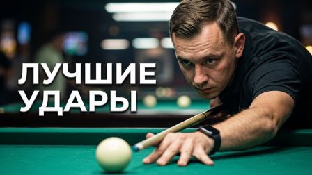 Русский бильярд: лучшие удары «Царя горы» 15, 19, 22 июля