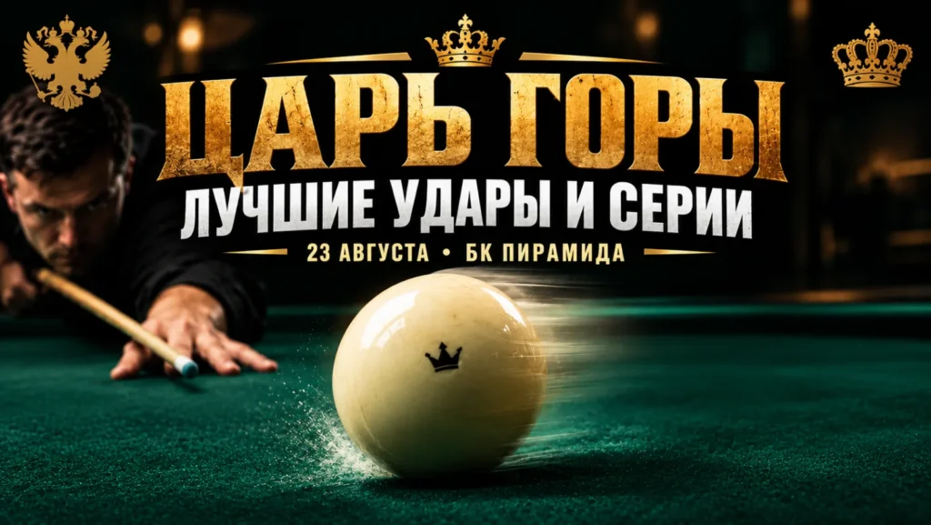 Царь горы бильярд 23.08.2026 — лучшие удары и серии, БК «Пирамида»