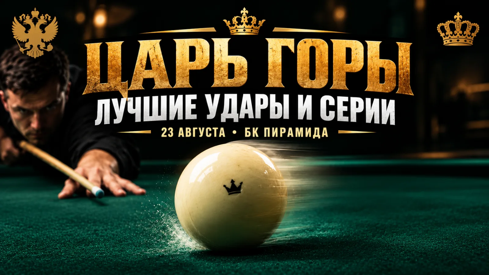 Царь горы бильярд 23.08.2026 — лучшие удары и серии, БК «Пирамида»