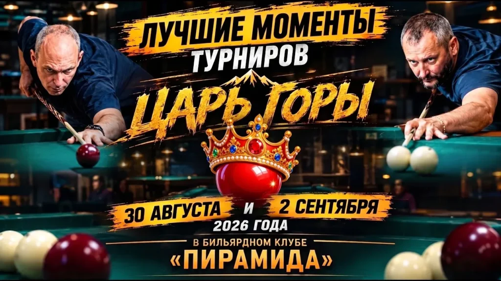 Турнир «Царь горы» по бильярду 30.08 и 02.09.2026 — лучшие удары, БК «Пирамида»