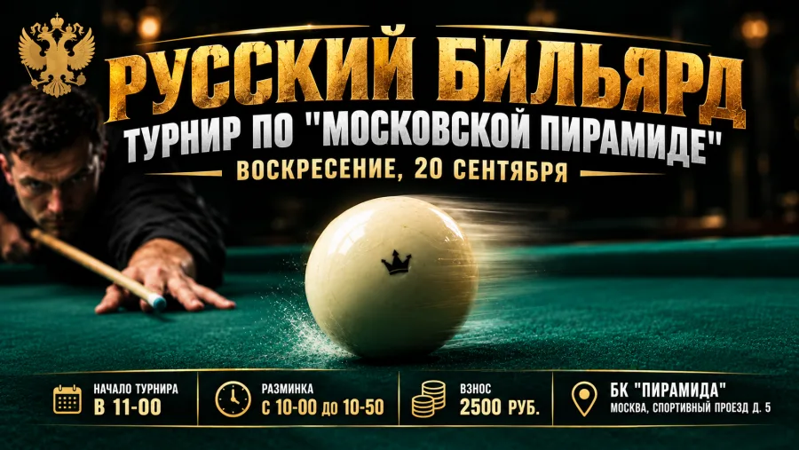 Афиша турнира по русскому бильярду, Московская пирамида, 20 сентября
