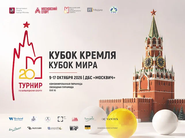 Кубок Кремля 2026 — афиша турнира