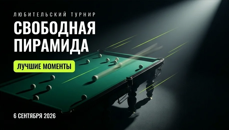 Любительский турнир по свободной пирамиде 6 сентября 2026 — лучшие моменты, БК «Пирамида»